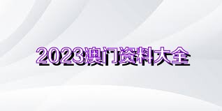 2025新澳门天天免费精准与新澳2025精准正版資料,全面释义、解释与落实与警惕虚假宣传